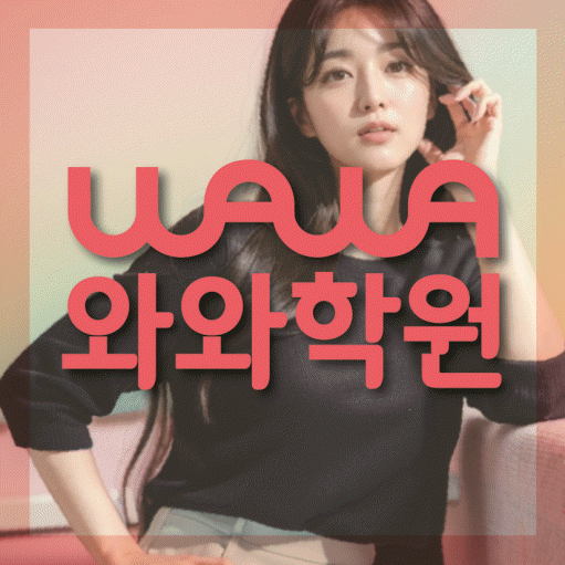 교문동 중등 수학학원 와와학습코칭센터 대표