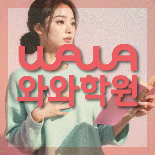 사우동 중등 수학학원 와와학습코칭센터 대표