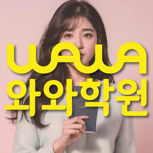 운양동 중등 수학학원 와와학습코칭센터 대표