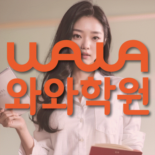 마산동 중등 수학학원 와와학습코칭센터 대표