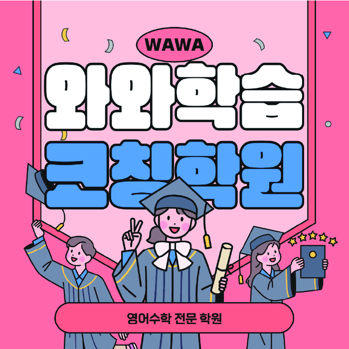 별내 중등 수학학원 와와학습코칭센터 대표