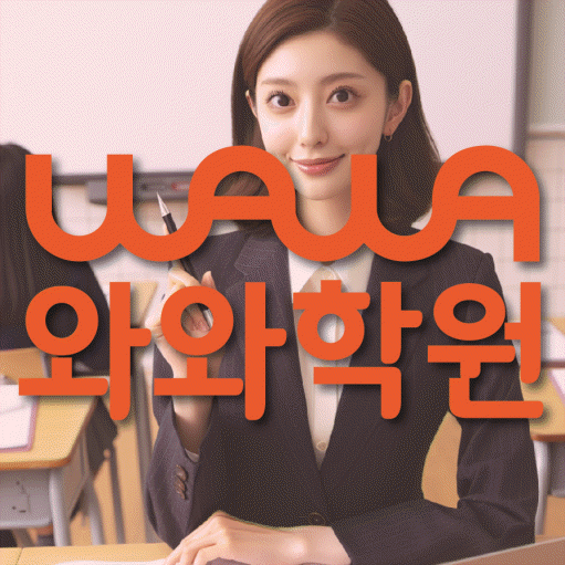 소사본동 중등 수학학원 와와학습코칭센터 대표