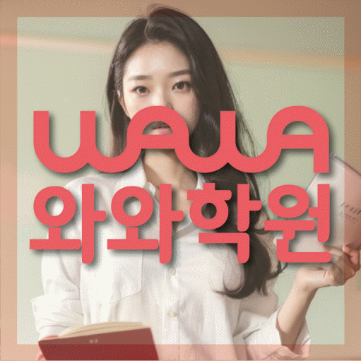 구미동 중등 수학학원 와와학습코칭센터 대표