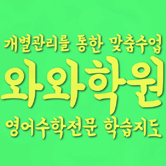 상대원동 중등 수학학원 와와학습코칭센터 대표