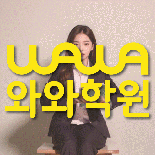 야탑 중등 수학학원 와와학습코칭센터 대표