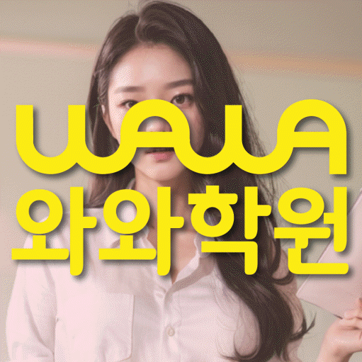 수원 금곡동 중등 수학학원 와와학습코칭센터 대표