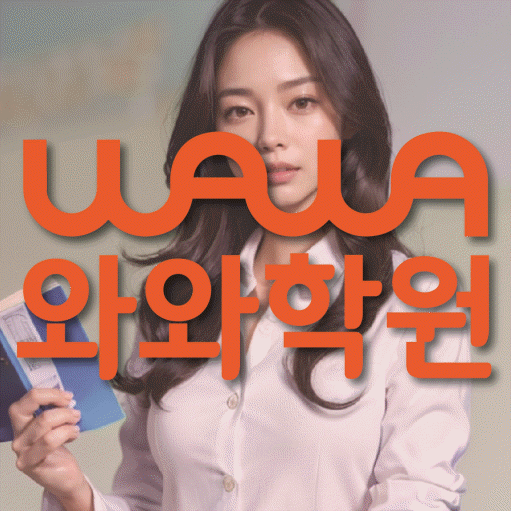 금곡동 중등 수학학원 와와학습코칭센터 대표