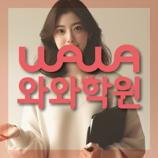 목감 중등 수학학원 와와학습코칭센터 대표