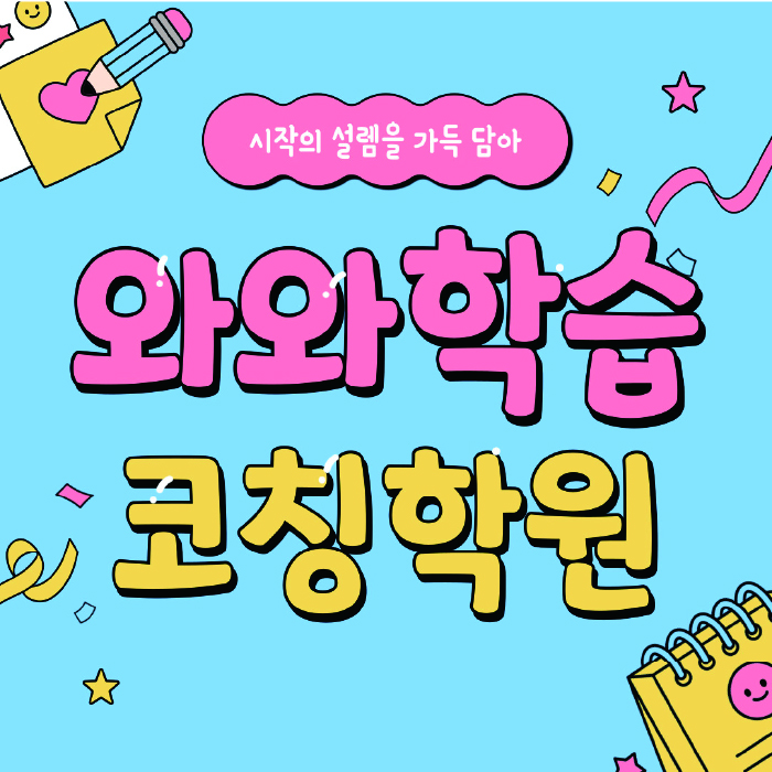 배곧동 중등 수학학원 와와학습코칭센터 대표