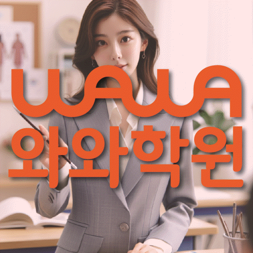 은행동 중등 수학학원 와와학습코칭센터 대표