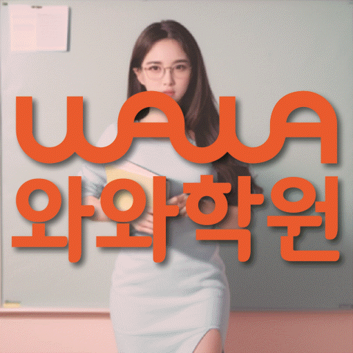 오산동 중등 수학학원 와와학습코칭센터 대표