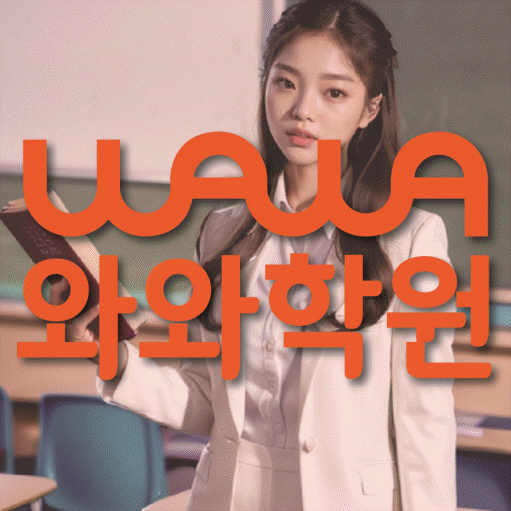 구갈동 중등 수학학원 와와학습코칭센터 대표