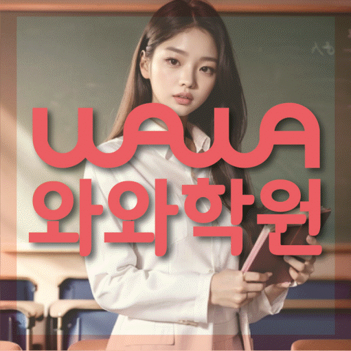 동백동 중등 수학학원 와와학습코칭센터 대표