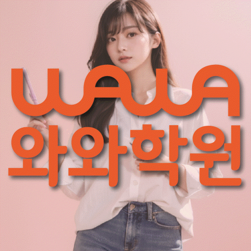보라동 중등 수학학원 와와학습코칭센터 대표