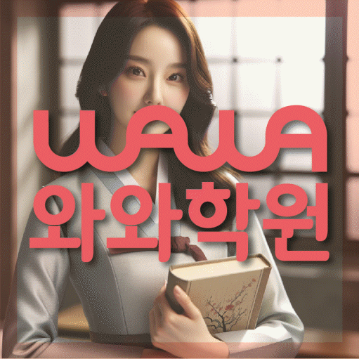 성복동 중등 수학학원 와와학습코칭센터 대표