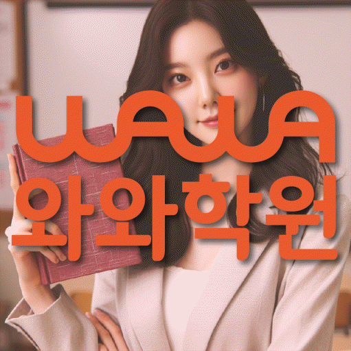 갈산동 중등 수학학원 와와학습코칭센터 대표