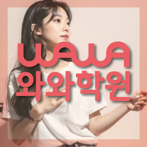 운정 중등 수학학원 와와학습코칭센터 대표
