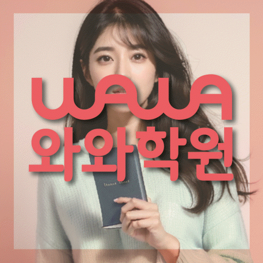 운정신도시 중등 수학학원 와와학습코칭센터 대표