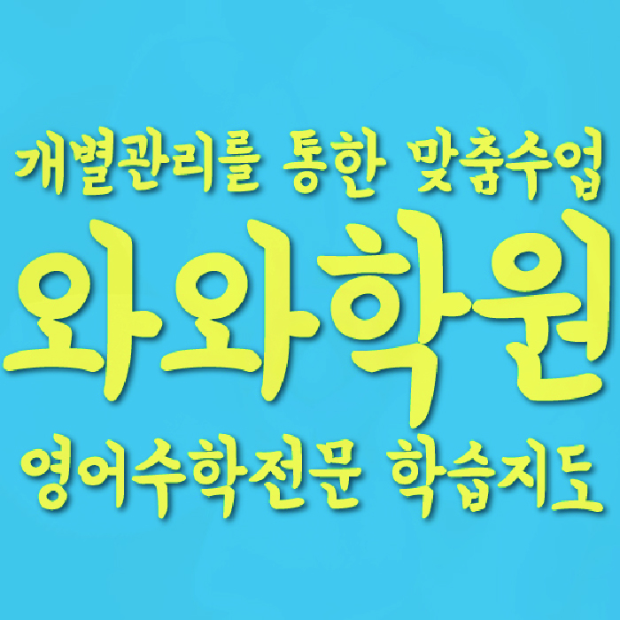 운정중앙 중등 수학학원 와와학습코칭센터 대표