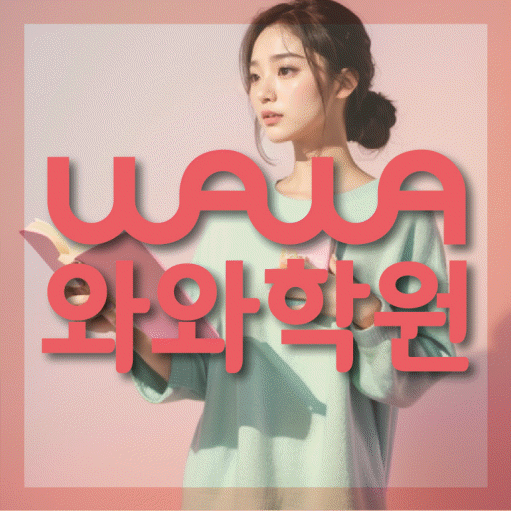 비전동 중등 수학학원 와와학습코칭센터 대표