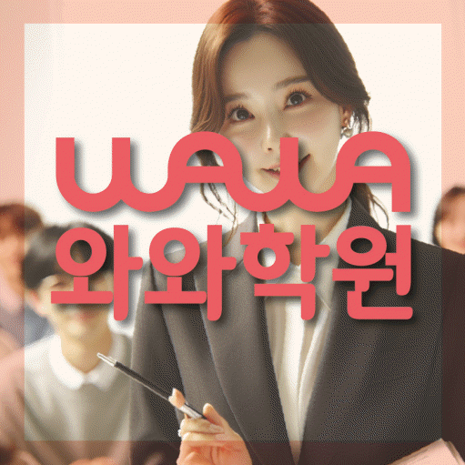 죽백동 중등 수학학원 와와학습코칭센터 대표