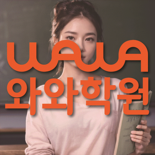 서정동 중등 수학학원 와와학습코칭센터 대표