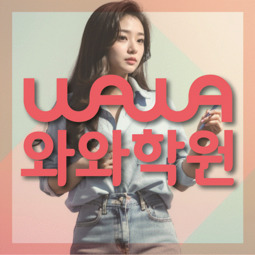 송탄 중등 수학학원 와와학습코칭센터 대표