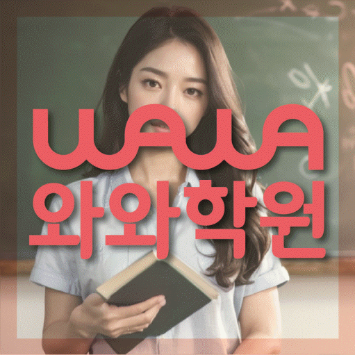 미사 중등 수학학원 와와학습코칭센터 대표