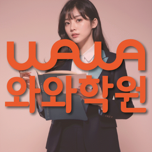 덕풍동 중등 수학학원 와와학습코칭센터 대표