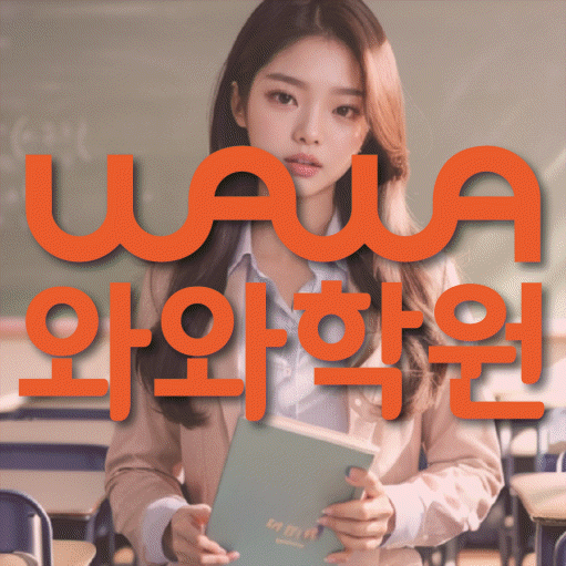 송동 중등 수학학원 와와학습코칭센터 대표
