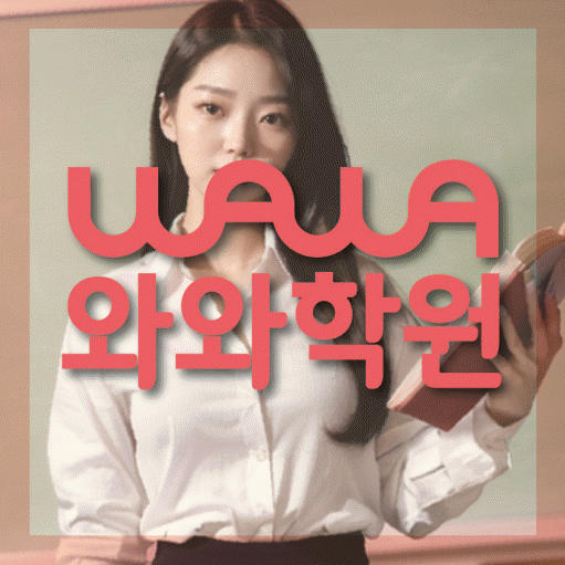 병점동 중등 수학학원 와와학습코칭센터 대표