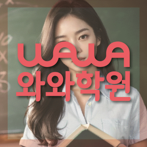 봉담2지구 중등 수학학원 와와학습코칭센터 대표