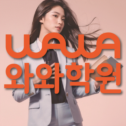 청계동 중등 수학학원 와와학습코칭센터 대표