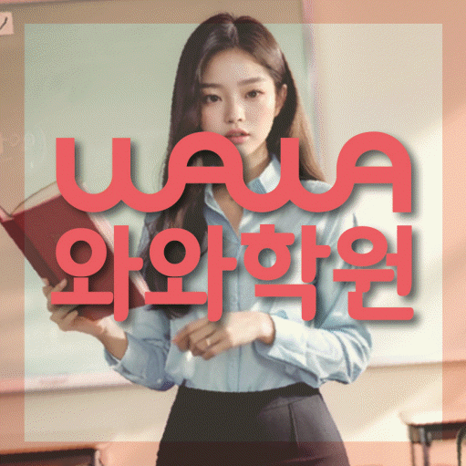 향남읍 중등 수학학원 와와학습코칭센터 대표