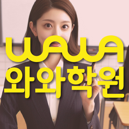 신현동 중등 수학학원 와와학습코칭센터 대표