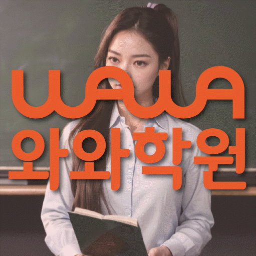 청라 중등 수학학원 와와학습코칭센터 대표