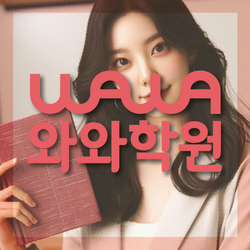 도안동 중등 수학학원 와와학습코칭센터 대표
