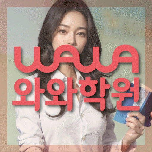 관평동 중등 수학학원 와와학습코칭센터 대표