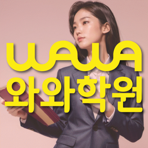 다정동 중등 수학학원 와와학습코칭센터 대표