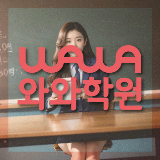 탕정 중등 수학학원 와와학습코칭센터 대표