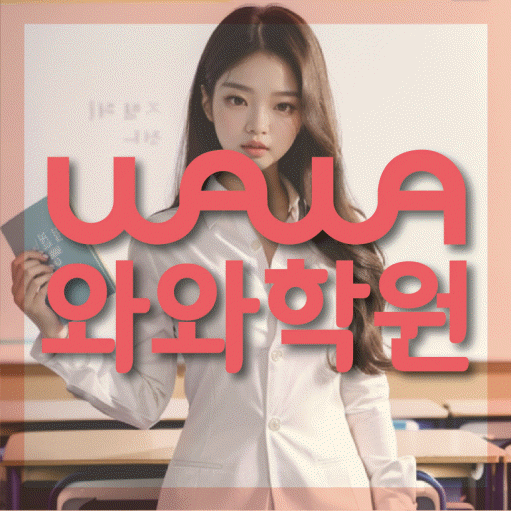 성정동 중등 수학학원 와와학습코칭센터 대표