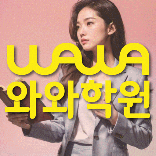 불당동 중등 수학학원 와와학습코칭센터 대표