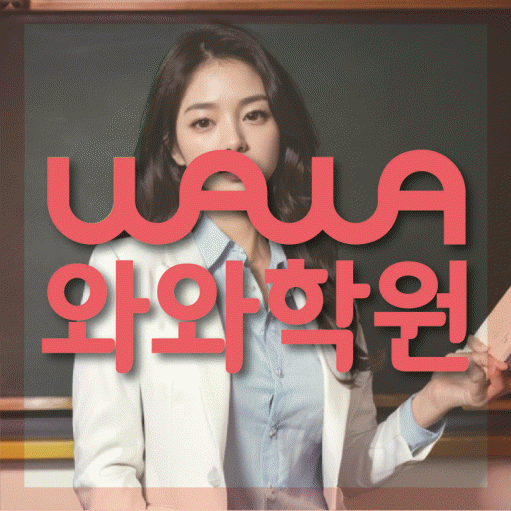쌍용동 중등 수학학원 와와학습코칭센터 대표