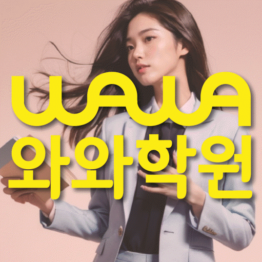 가경동 중등 수학학원 와와학습코칭센터 대표