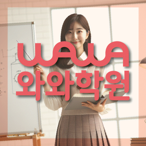 개신동 중등 수학학원 와와학습코칭센터 대표