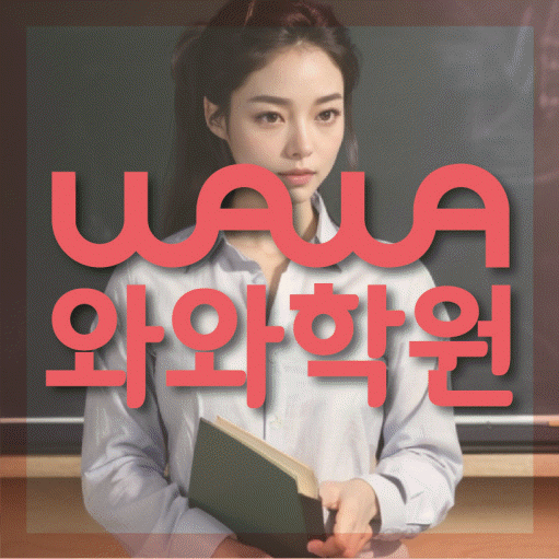 성화동 중등 수학학원 와와학습코칭센터 대표