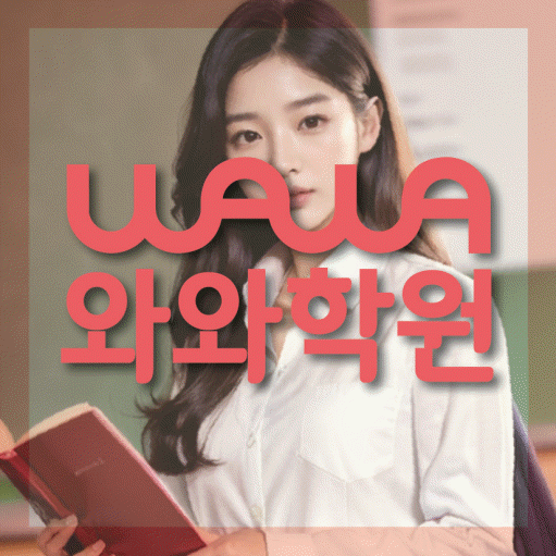 강서동 중등 수학학원 와와학습코칭센터 대표