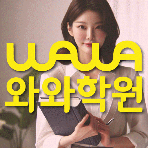 수곡동 중등 수학학원 와와학습코칭센터 대표