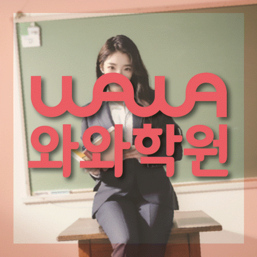 월성동 중등 수학학원 와와학습코칭센터 대표