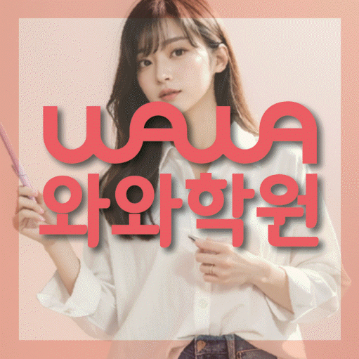 상인동 중등 수학학원 와와학습코칭센터 대표